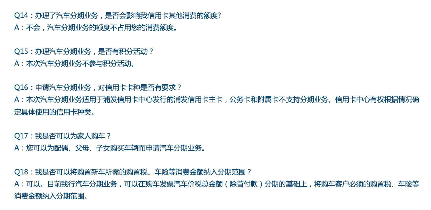上海浦东发展银行信用卡汽车分期业务常见问题解答