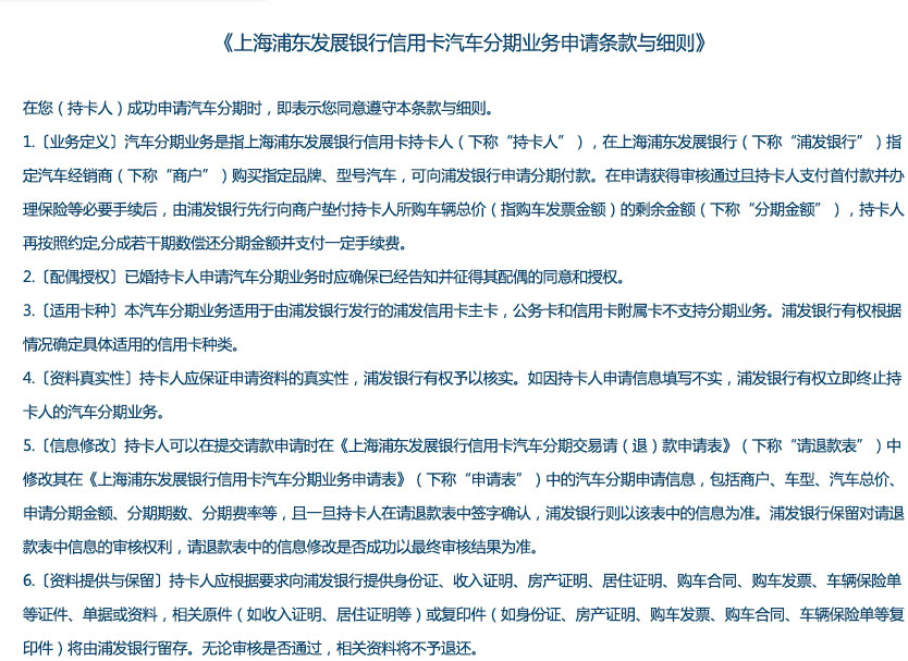 上海浦东发展银行信用卡汽车分期业务申请条款与细则