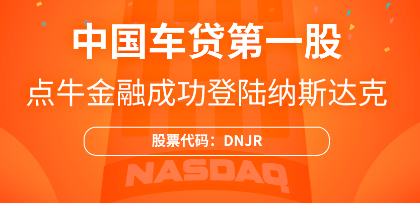 点牛金融（NASDAQ：DNJR)——在纳斯达克上市的中国P2P车贷第一股