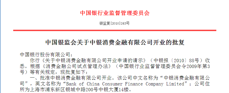 中银消费金融有限公司开业的批复