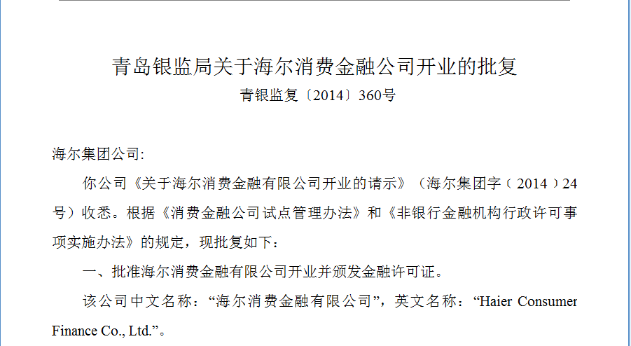 青岛银监局关于海尔消费金融公司开业的批复