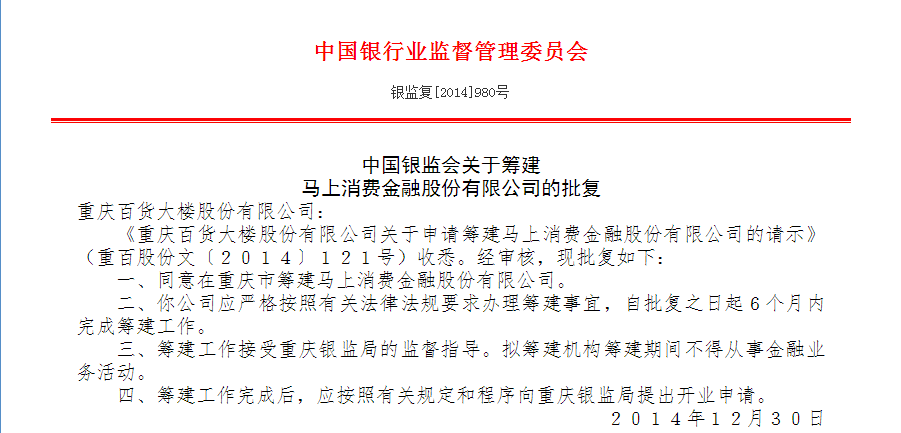 银监复[2014]980号：中国银监会关于筹建马上消费金融股份有限公司的批复
