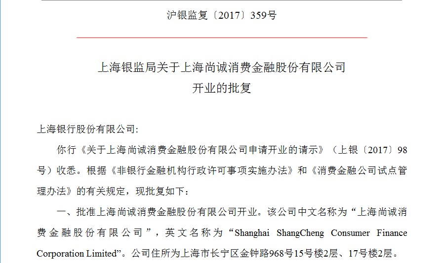 沪银监复〔2017〕359号：关于上海尚诚消费金融股份有限公司开业的批复