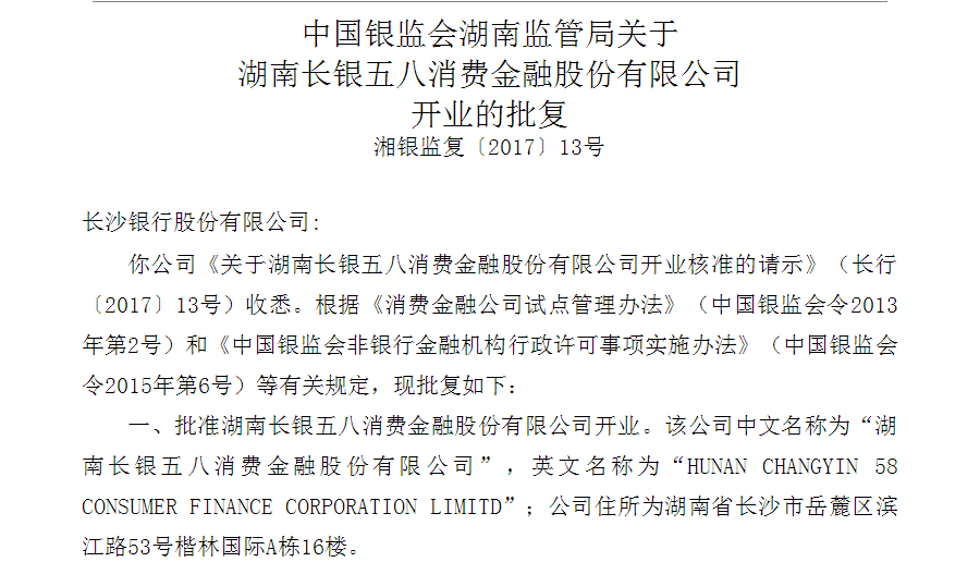 湘银监复〔2017〕13号：关于湖南长银五八消费金融股份有限公司开业的批复