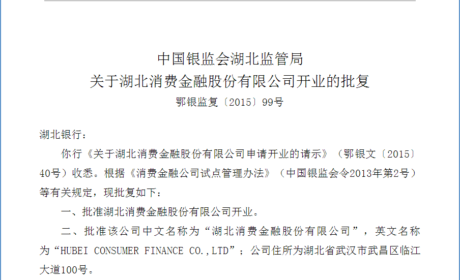 鄂银监复〔2015〕99号：关于湖北消费金融股份有限公司开业的批复