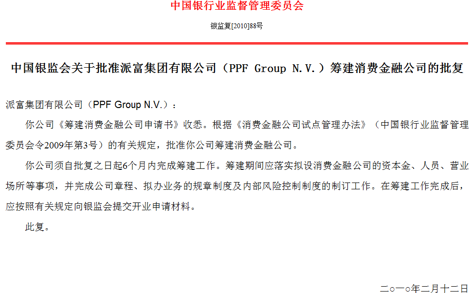 银监复[2010]88号：关于批准派富集团有限公司（PPF Group N.V.）筹建消费金融公司的批复