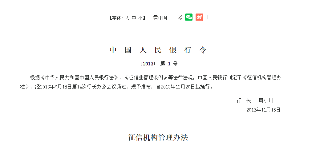 中国人民银行令〔2013〕第1号（征信机构管理办法）