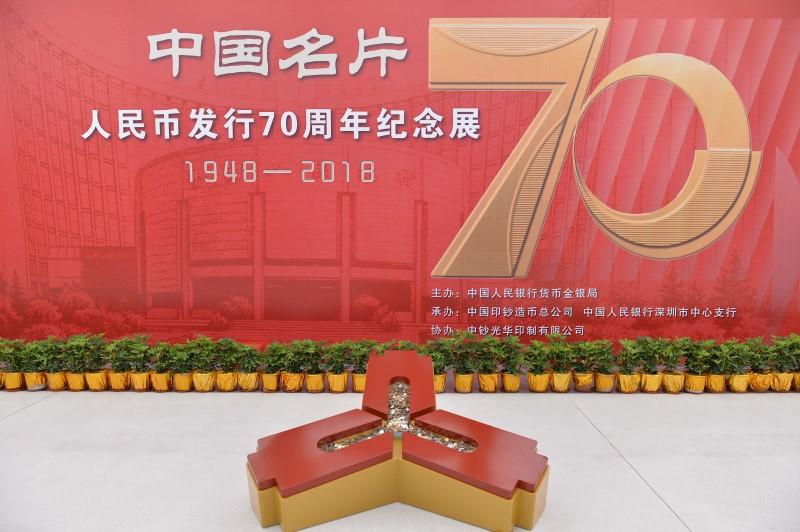 中国名片-人民币发行70周年纪念展