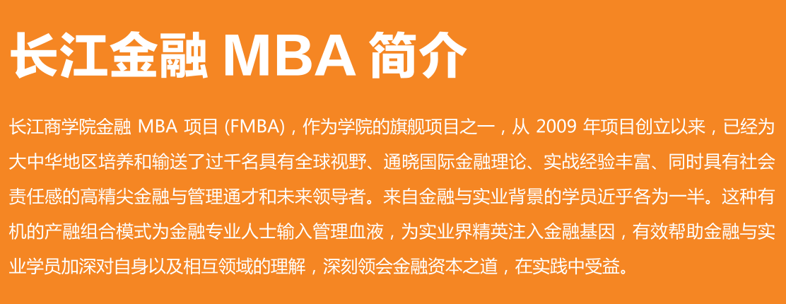 长江商学院金融MBA项目介绍