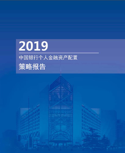 中国银行发布《2019年个人金融资产配置策略报告》