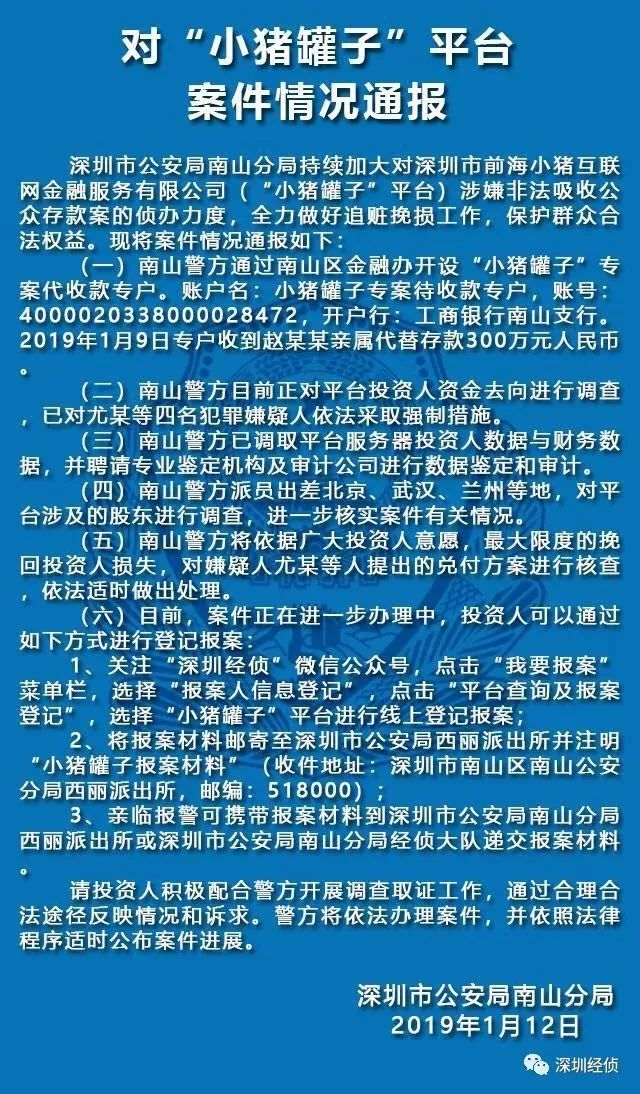 深圳南山公安发布“小猪罐子”平台的案件最新情况通报