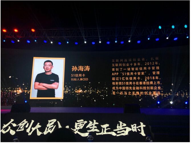 51信用卡CEO孙海涛被评为杭州2018年度新经济人物