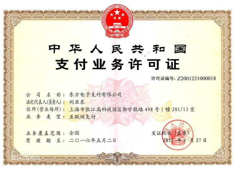 2011年5月26日，东方支付获得央行颁发的《支付业务许可证》
