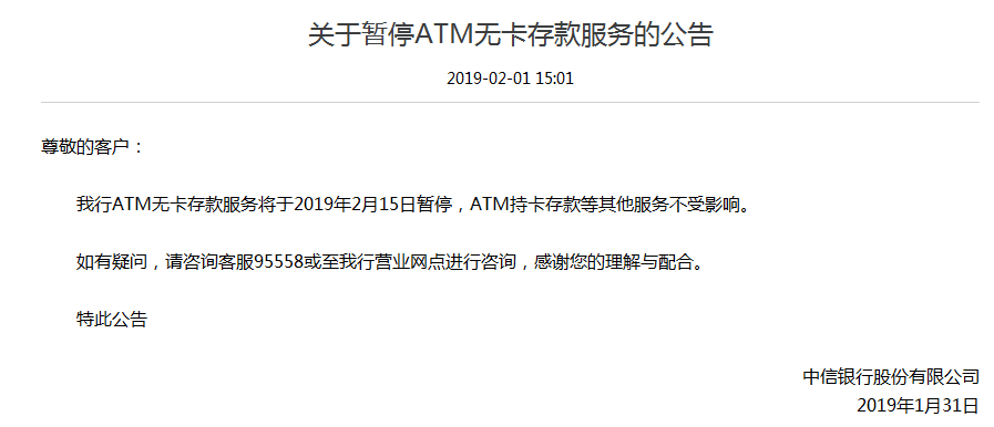 中信银行ATM无卡存款服务将于2019年2月15日暂停