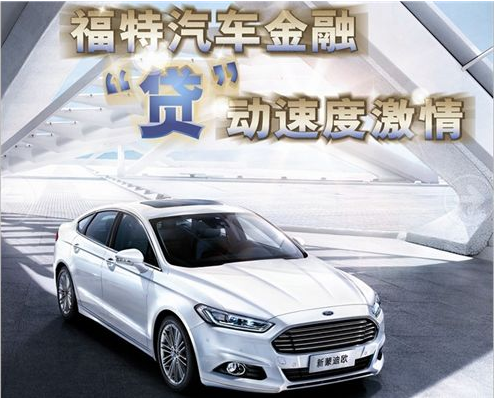 福特汽车金融（中国）车贷流程