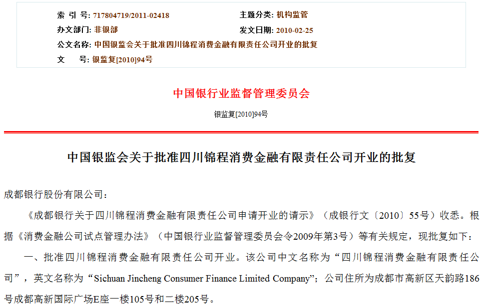 银监复[2010]94号:四川锦程消费金融有限责任公司开业的批复