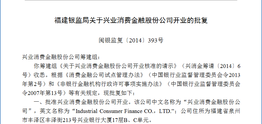 闽银监复〔2014〕393号：关于兴业消费金融股份公司开业的批复