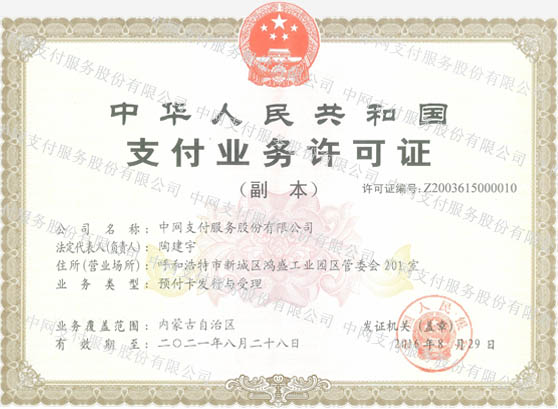 内蒙古中网支付业务许可证：Z2003615000010
