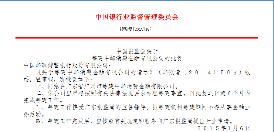 银监复[2015]18号：中国银监会关于筹建中邮消费金融有限公司的批复