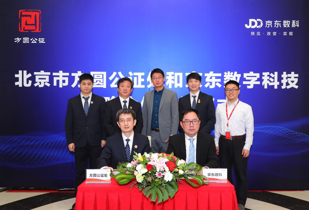 京东数字科技与北京市方圆公证处签署区块链存证战略合作