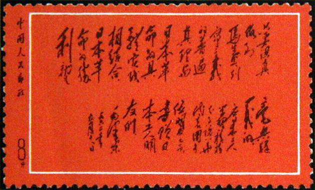“黑题词”8分文革邮票市价约47万人民币