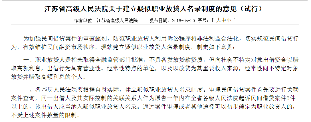 江苏省高院关于建立疑似职业放贷人名录制度的意见(试行)