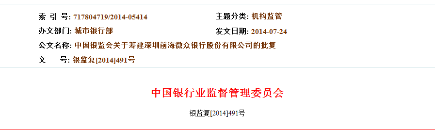 中国银监会关于筹建深圳前海微众银行股份有限公司的批复