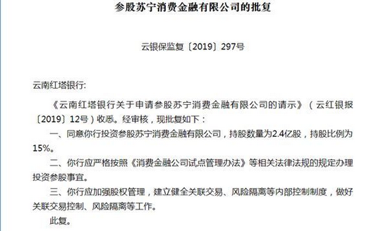 关于云南红塔银行参股苏宁消费金融有限公司的批复