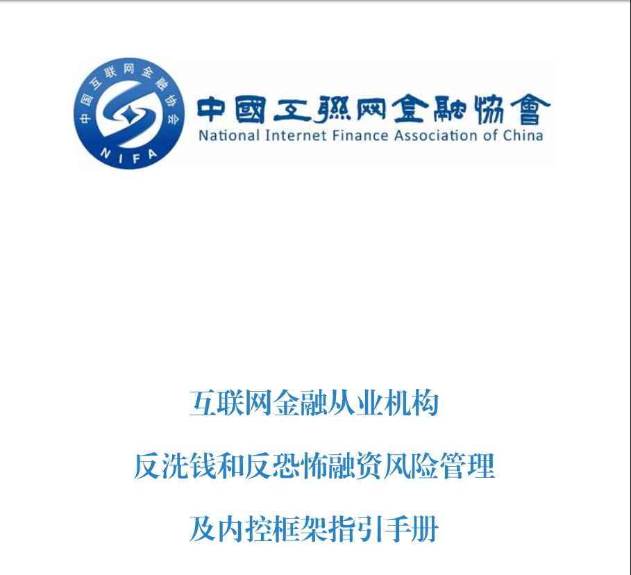 中国互金协会发布《互联网金融从业机构反洗钱和反恐怖融资风险管理及内控框架指引手册》