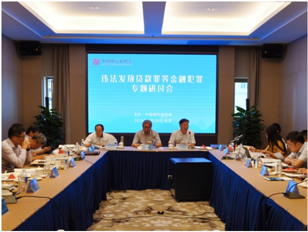 中国银行业协会组织召开违法发放贷款罪等金融犯罪专题研讨会