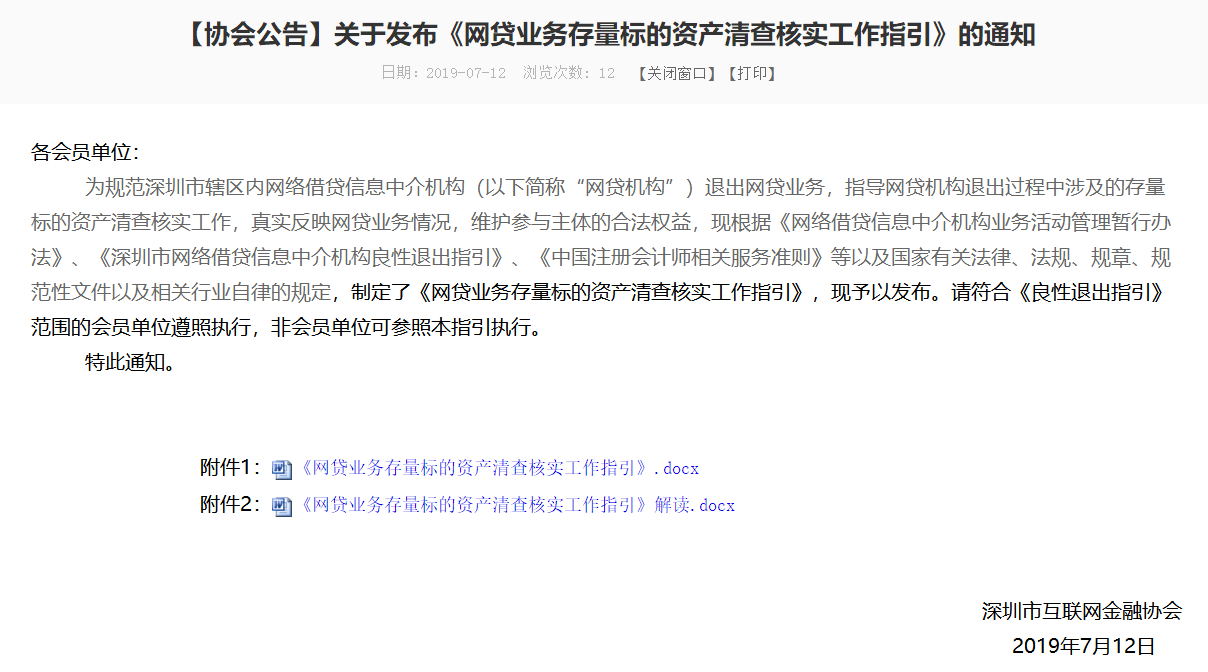 深圳互联网金融协会：网贷业务存量标的资产清查核实工作指引
