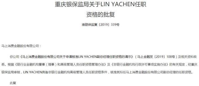 重庆银保监局批复LIN YACHEN、孙磊为马上消费金融副总经理