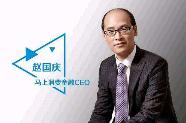 马上消费金融CEO赵国庆：持牌消费金融机构竞争优势