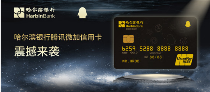 哈尔滨银行腾讯微加信用卡为金卡级别 