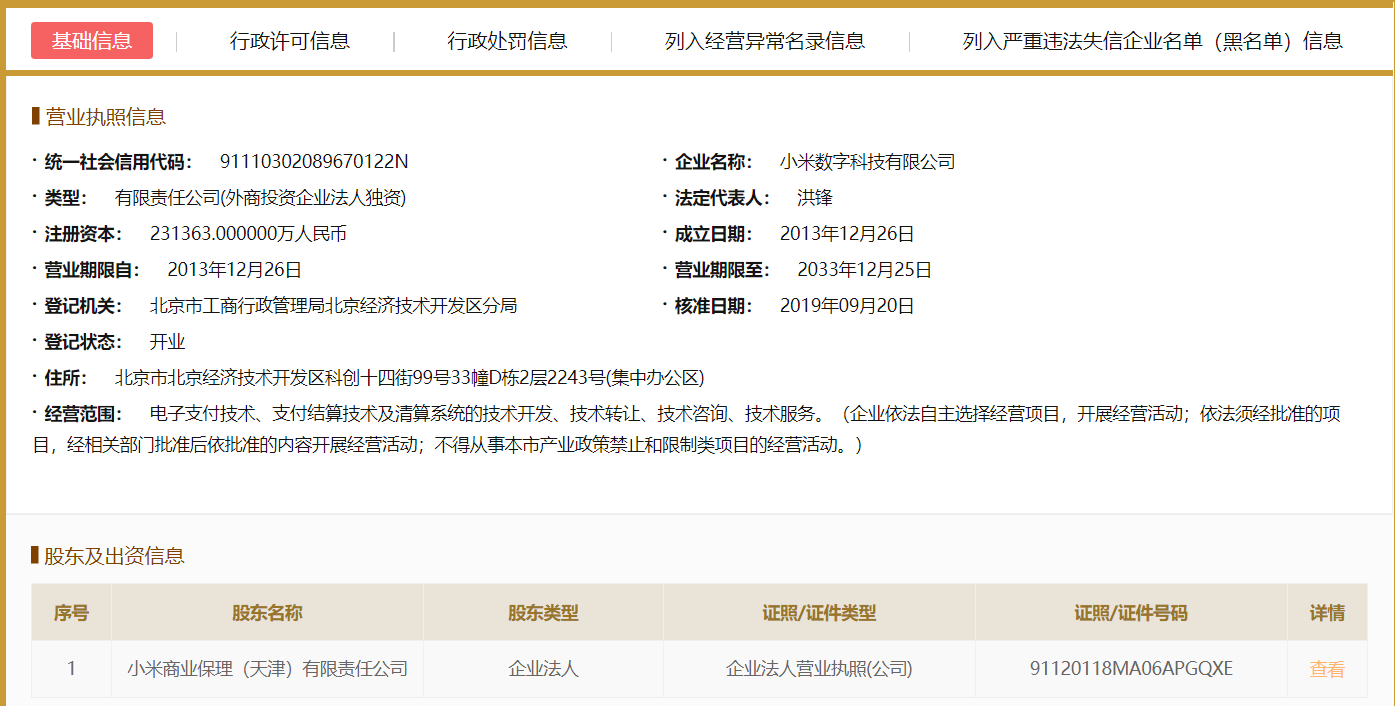 北京小米支付技术有限公司已更名为小米数字科技有限公司