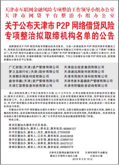关于公布天津市P2P网络借贷风险专项整治拟取缔机构名单的公告