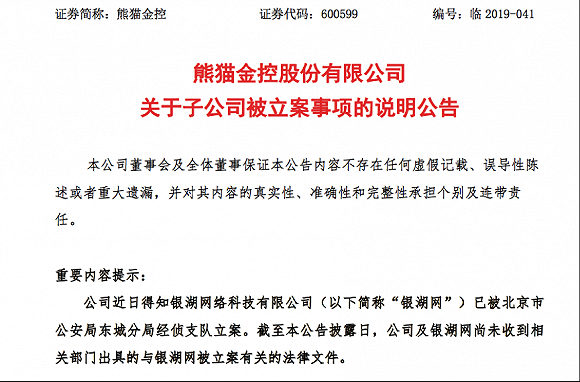 熊猫金控发布公告称：银湖网已被立案