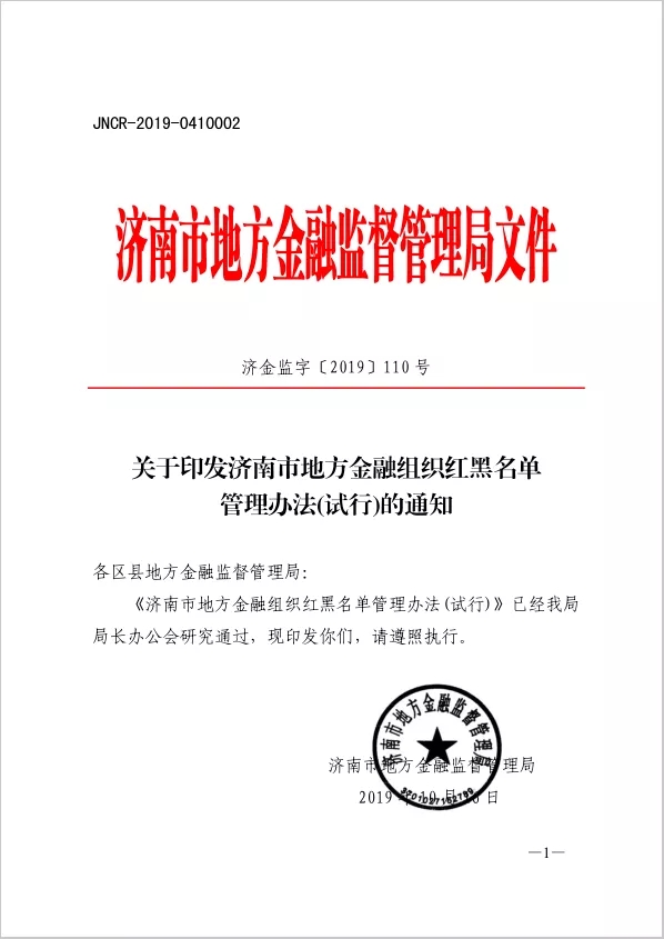 济南市地方金融组织红黑名单管理办法(试行)