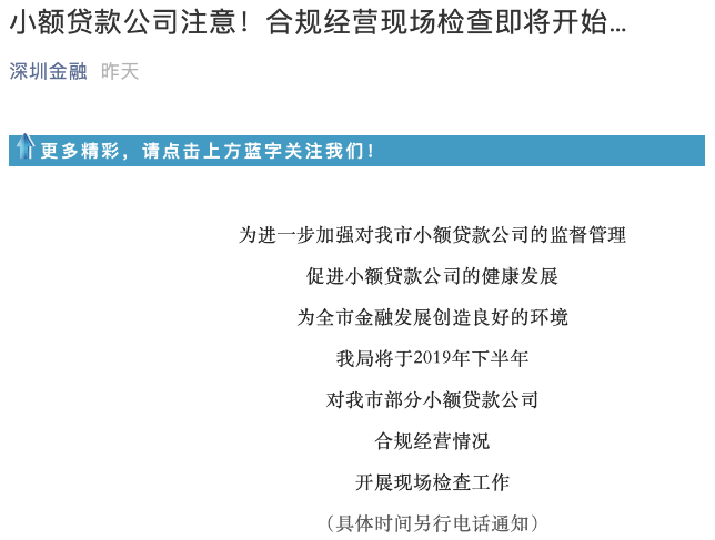 深圳金融局将对深圳市小额贷款公司合规经营情况开展现场检查