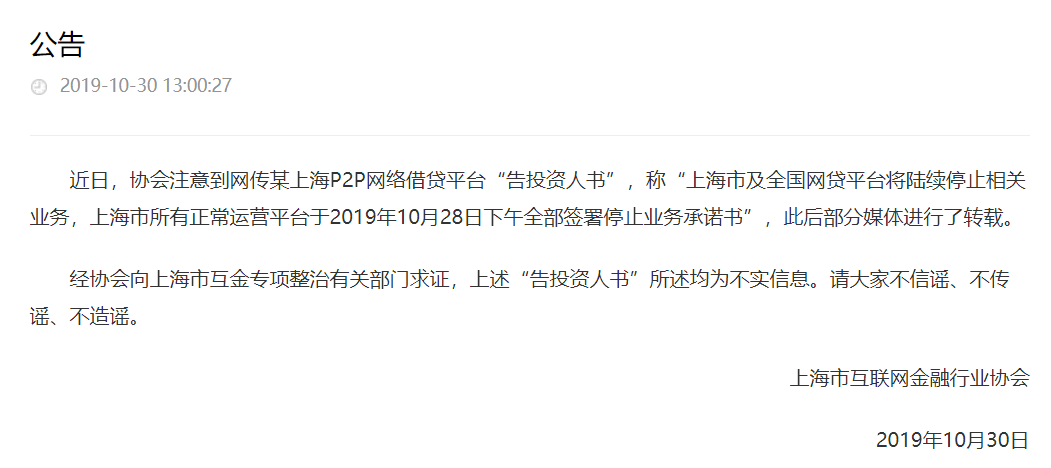 上海互金协会辟谣全国网贷平台将陆续停止相关业务