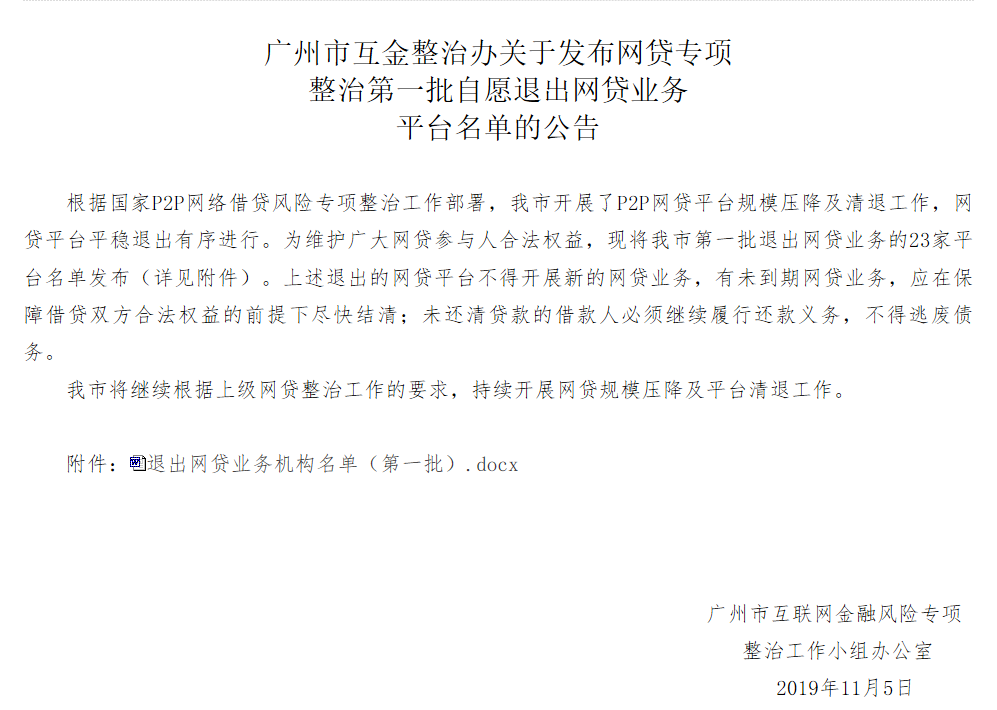 广州市网贷专项整治第一批自愿退出网贷业务的平台，共23家