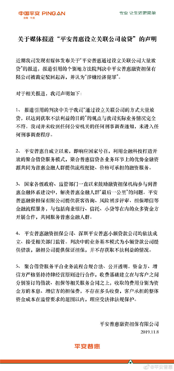 平安普惠被法院认为设关联公司放贷涉嫌犯罪 发声明否认