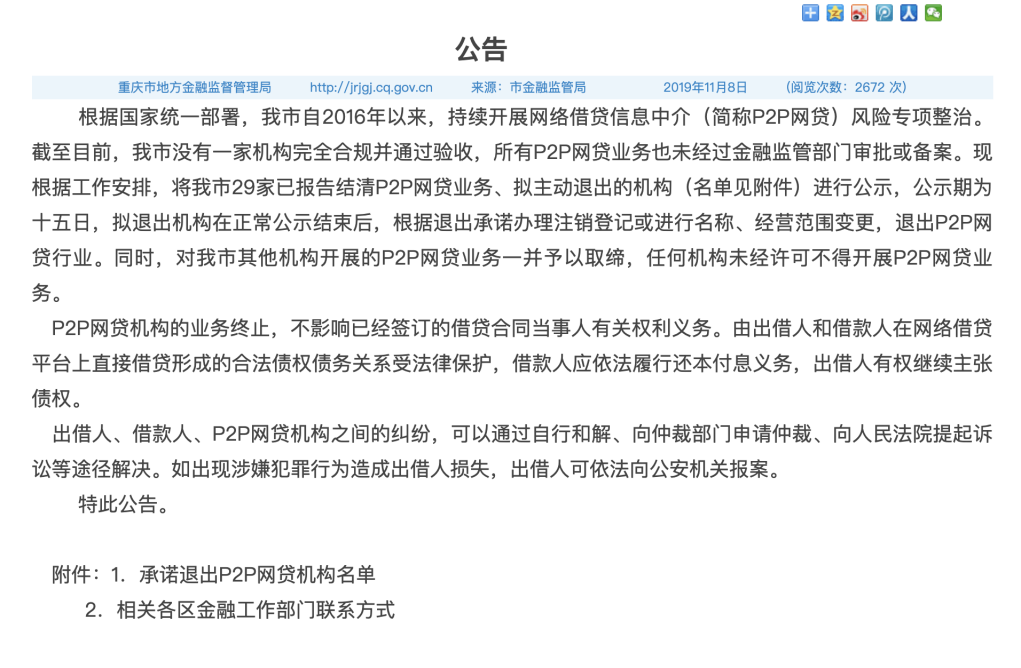 继湖南、山东 重庆宣布取缔辖内全部P2P网贷业务