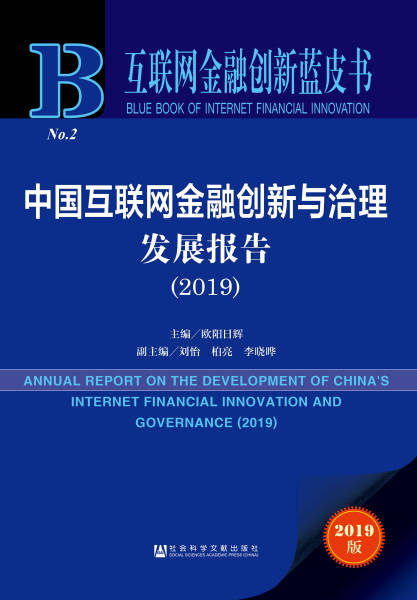 中国互联网金融创新与治理发展报告（2019）