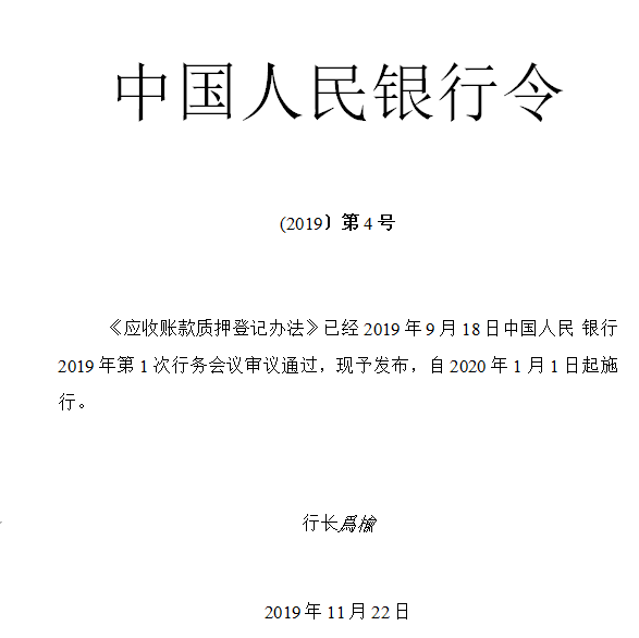 中国人民银行发布修订后的《应收账款质押登记办法》