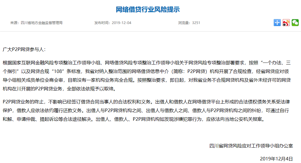 四川省地方金融监管局：四川省P2P网贷机构没有一家合规