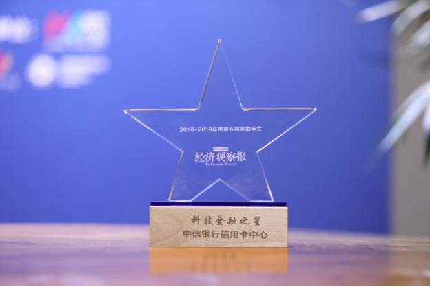 中信银行信用卡中心荣获2019年度“科技金融之星”大奖