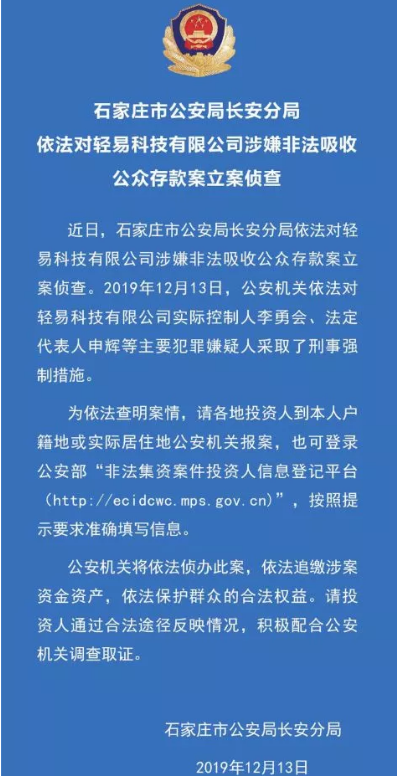 河北省最大P2P平台轻易贷被立案