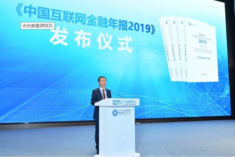 《中国互联网金融年报2019》正式出版发行
