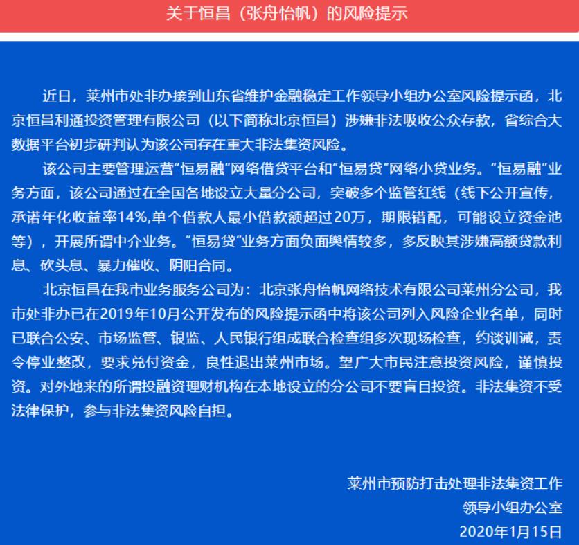 山东省莱州市处非办:北京恒昌存在重大非法集资风险